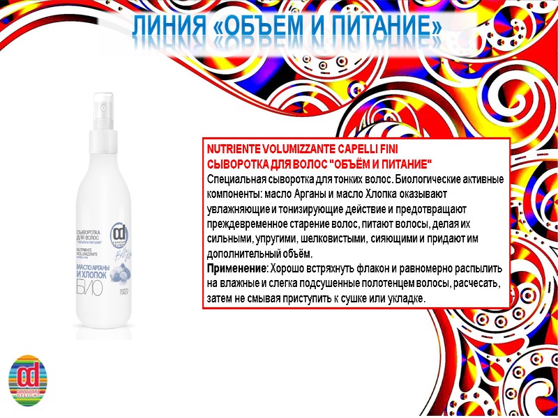 ЛИНИЯ «ОБЪЕМ И ПИТАНИЕ» NUTRIENTE VOLUMIZZANTE CAPELLI FINI    СЫВОРОТКА ДЛЯ ВОЛОС